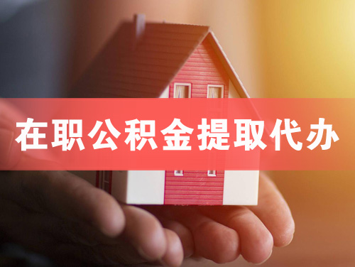 张掖在职公积金提取代办