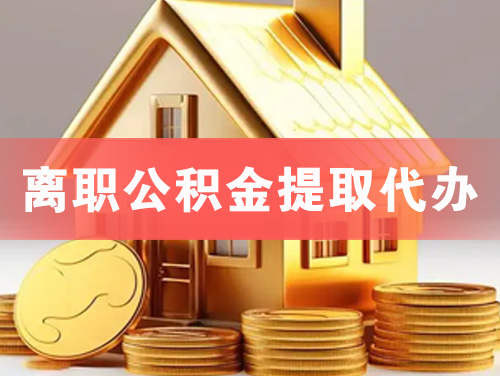 张掖离职公积金提取代办