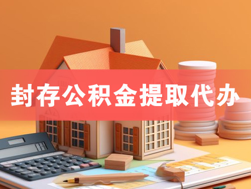 张掖封存公积金提取代办