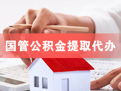 张掖国管公积金提取代办