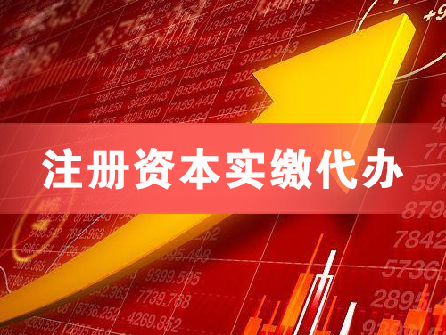 张掖注册资本实缴代办