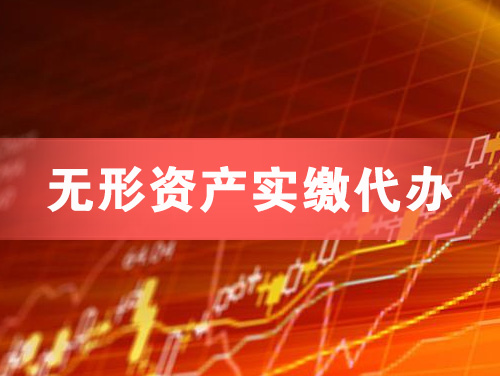 张掖无形资产实缴资本代办